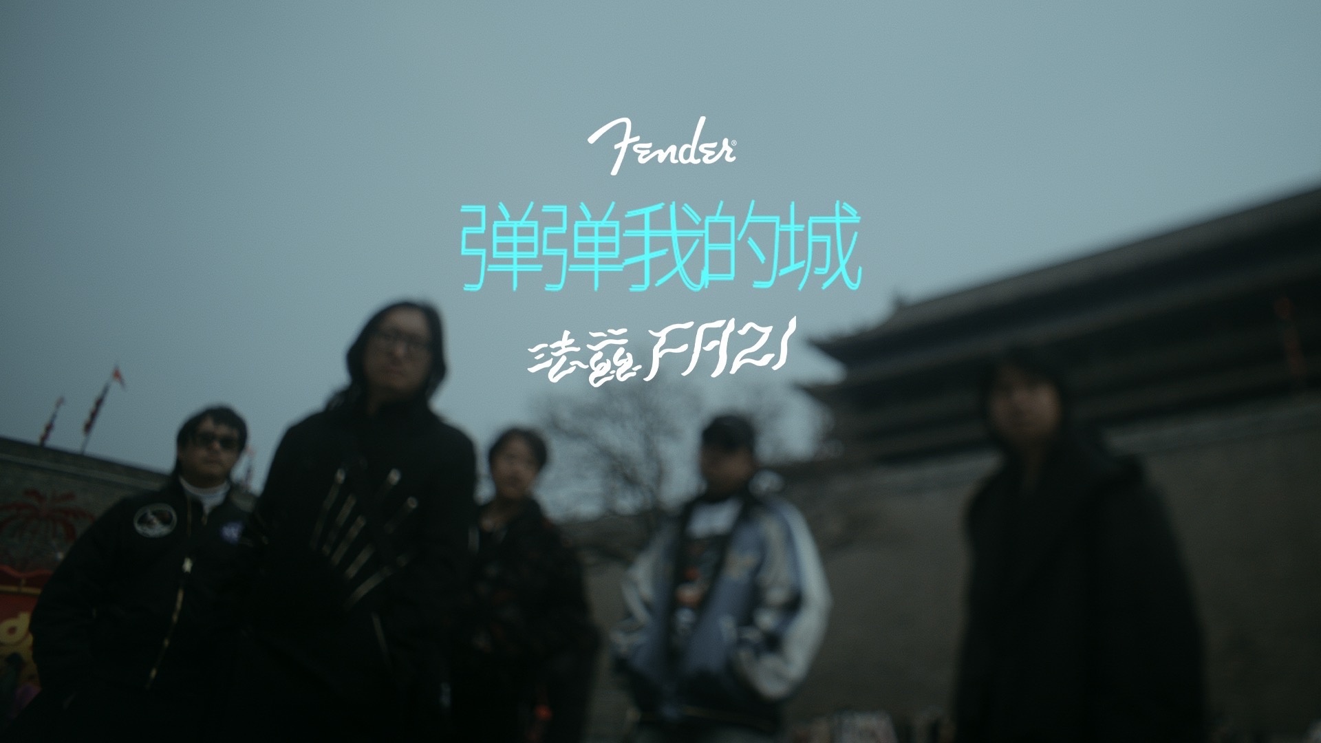 弹弹我的城 - 法兹